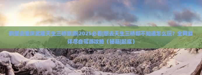 鹤壁去重庆武隆天生三桥旅游