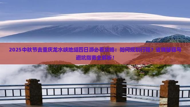 中秋节去重庆龙水峡地缝四日游
