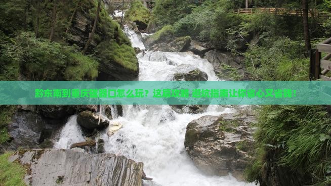 黔东南到重庆磁器口旅行社