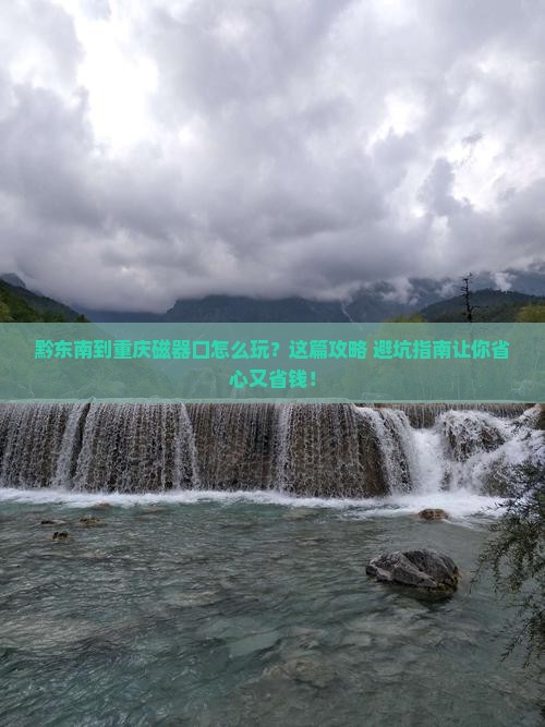 黔东南到重庆磁器口旅行社