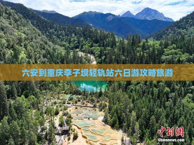六安到重庆李子坝轻轨站六日游