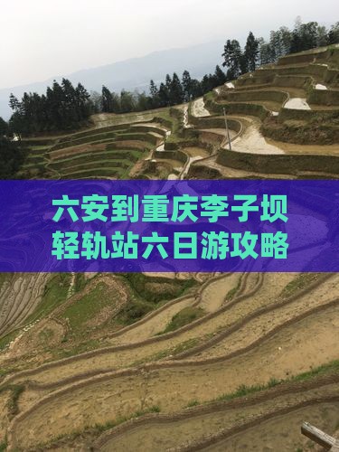 六安到重庆李子坝轻轨站六日游