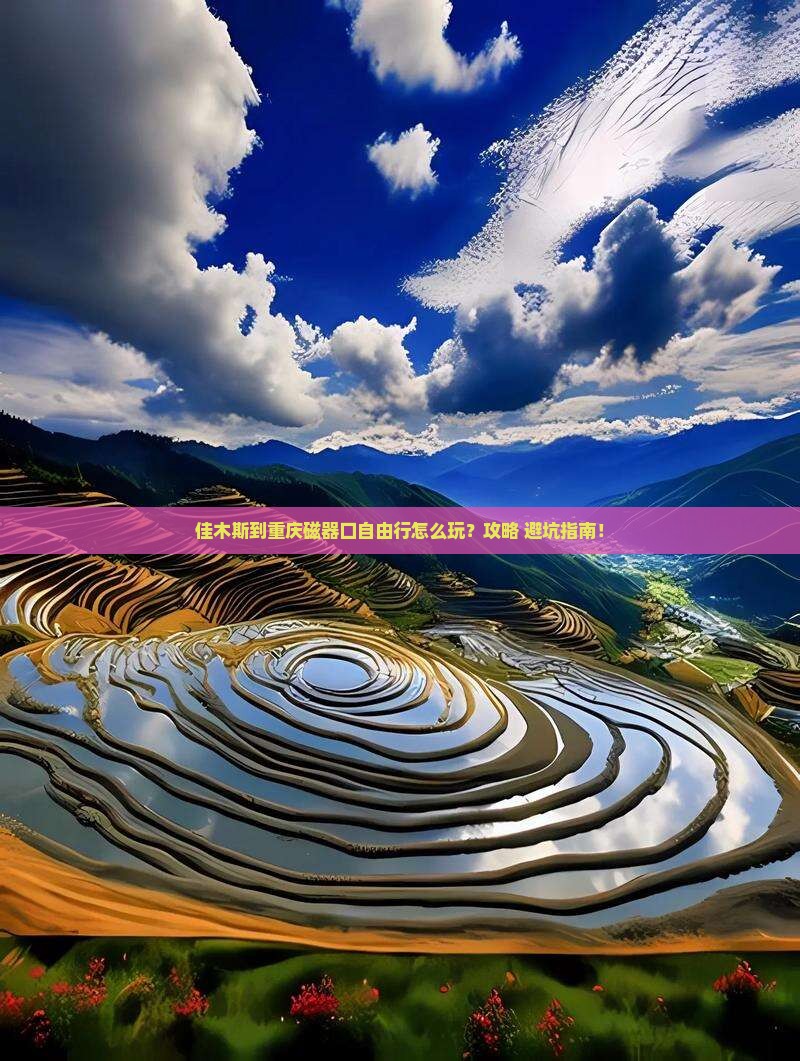 佳木斯到重庆磁器口自由行