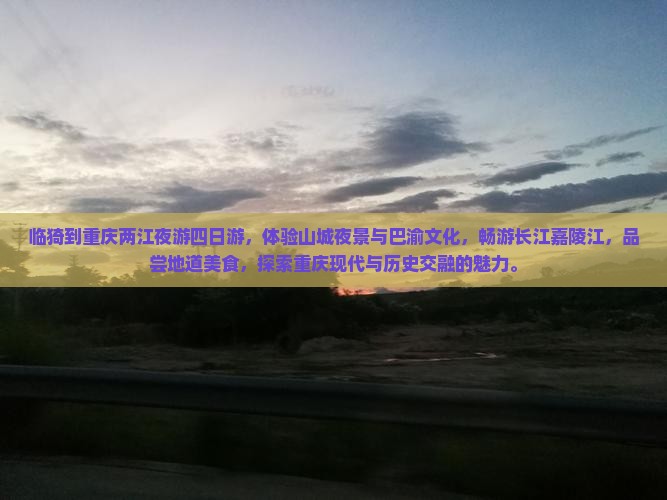 临猗到重庆两江夜游四日游