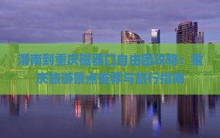 渭南到重庆磁器口自由团