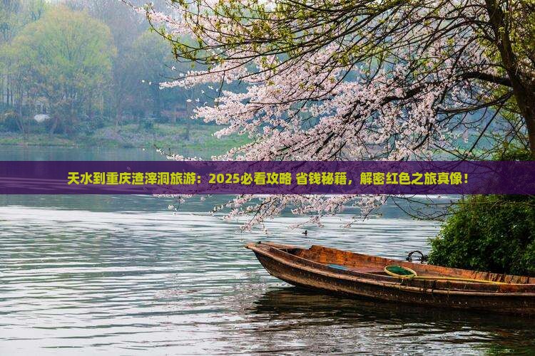 天水到重庆渣滓洞旅游