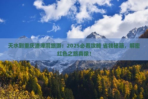 天水到重庆渣滓洞旅游