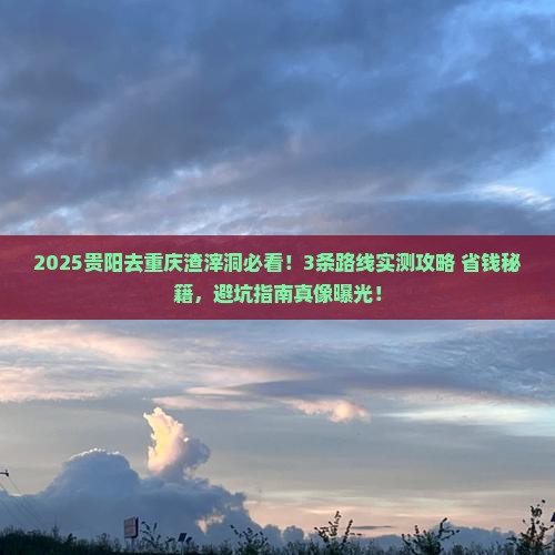 贵阳去重庆渣滓洞旅行社