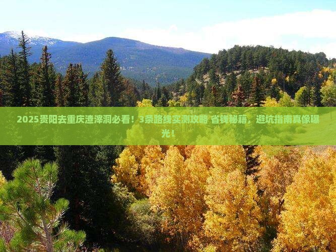 贵阳去重庆渣滓洞旅行社
