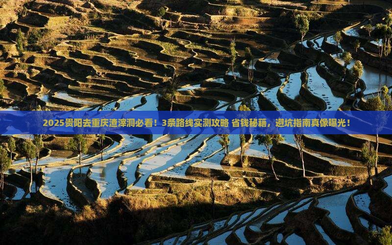 贵阳去重庆渣滓洞旅行社
