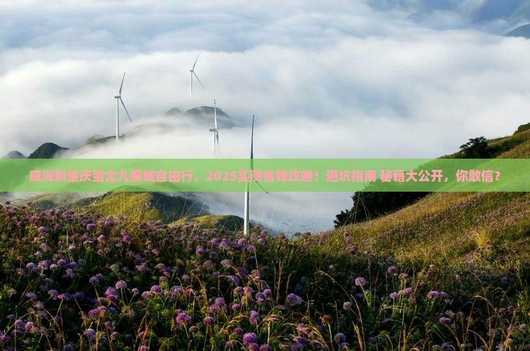威海到重庆蚩尤九黎城自由行