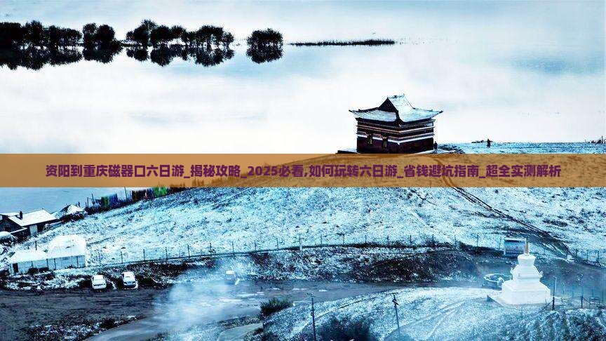 资阳到重庆磁器口六日游
