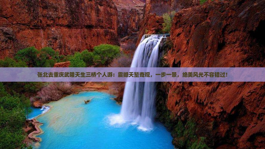 张北去重庆武隆天生三桥个人游