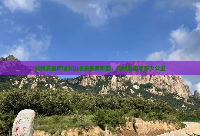 抚州去重庆仙女山必去地