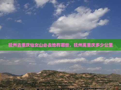 抚州去重庆仙女山必去地