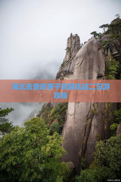 海北去重庆李子坝轻轨站二日游