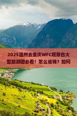 温州去重庆wfc观景台大型旅游团