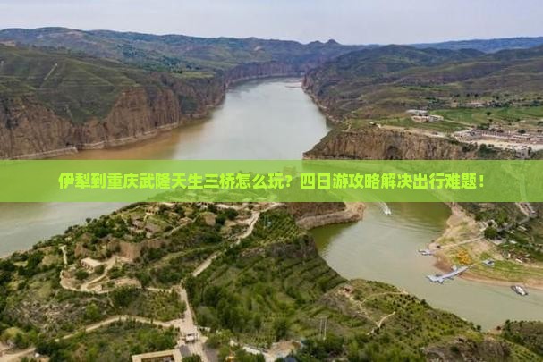 伊犁到重庆武隆天生三桥四日游