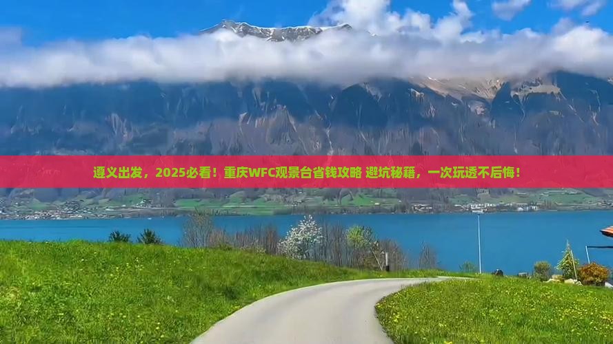 遵义去重庆wfc观景台旅行社