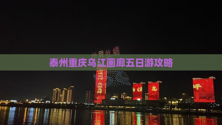 泰州去重庆乌江画廊五日游