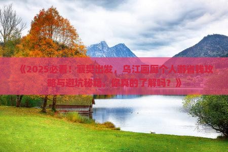 襄樊到重庆乌江画廊个人游