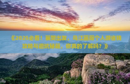 襄樊到重庆乌江画廊个人游