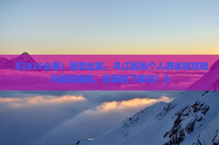 襄樊到重庆乌江画廊个人游