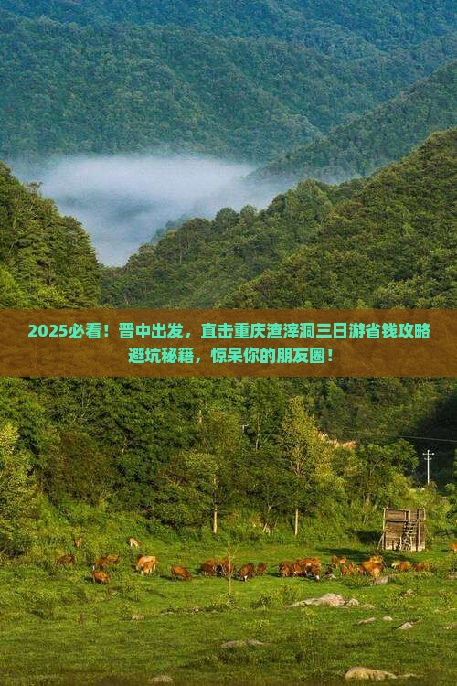晋中去重庆渣滓洞三日游