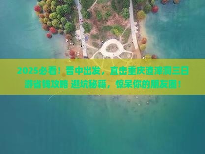 晋中去重庆渣滓洞三日游