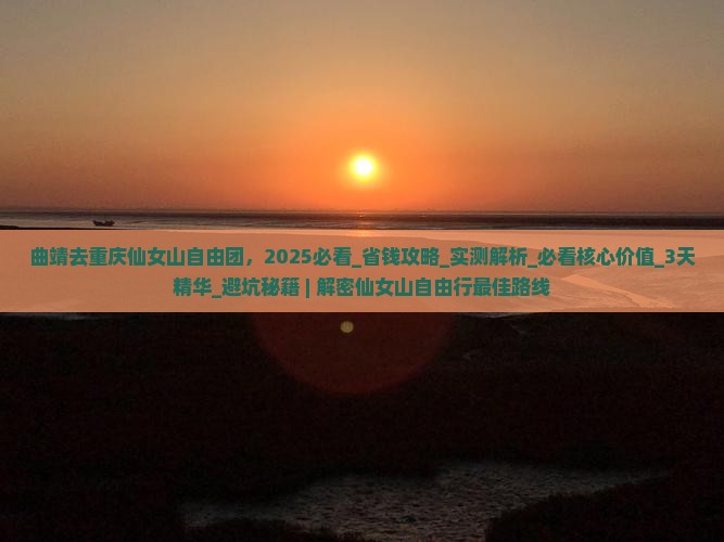 曲靖去重庆仙女山自由团
