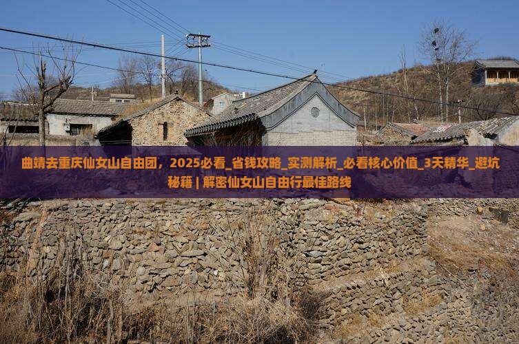 曲靖去重庆仙女山自由团