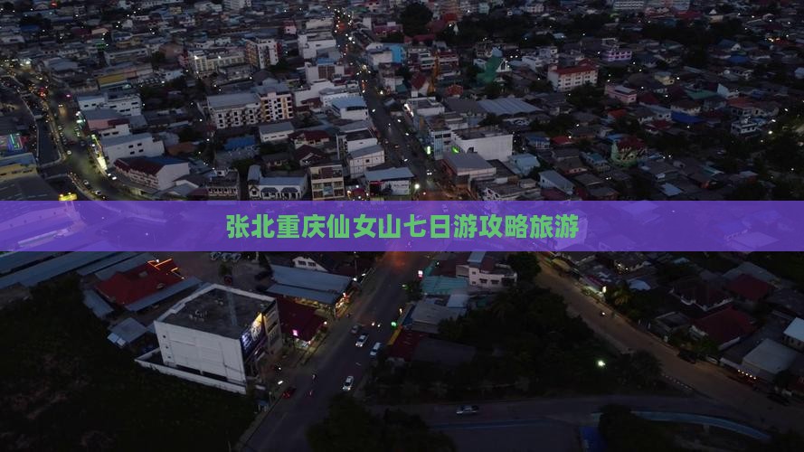 张北去重庆仙女山七日游