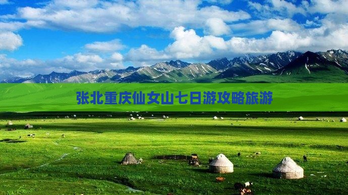 张北去重庆仙女山七日游