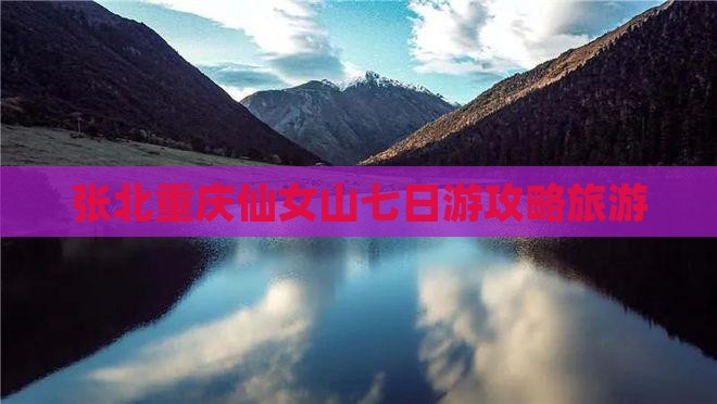 张北去重庆仙女山七日游