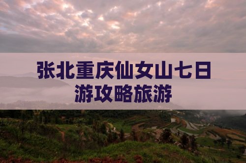 张北去重庆仙女山七日游