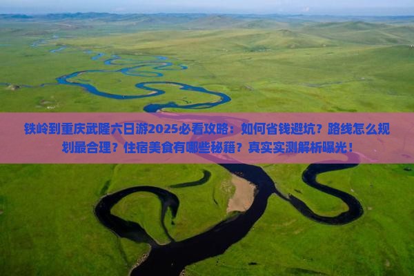 铁岭到重庆武隆六日游