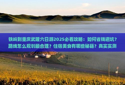 铁岭到重庆武隆六日游