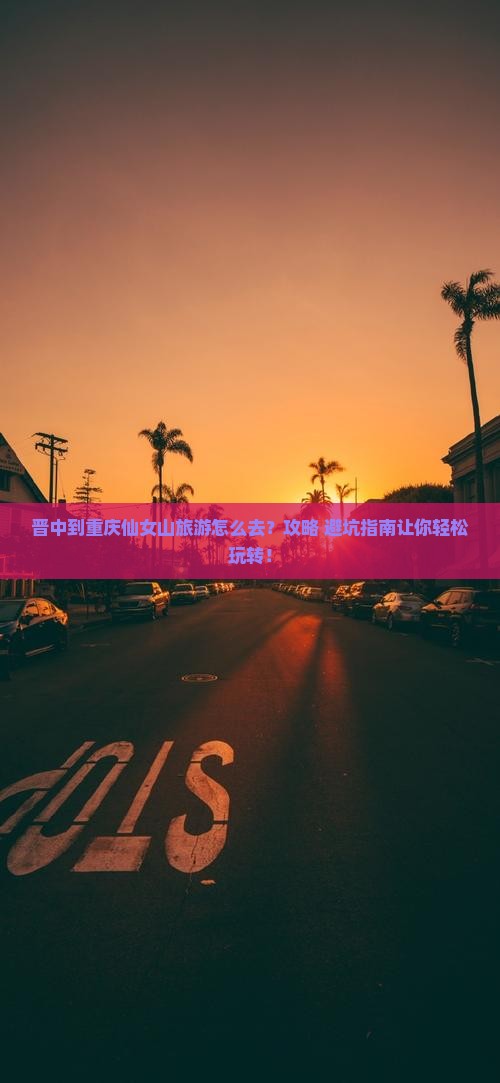 晋中到重庆仙女山旅游