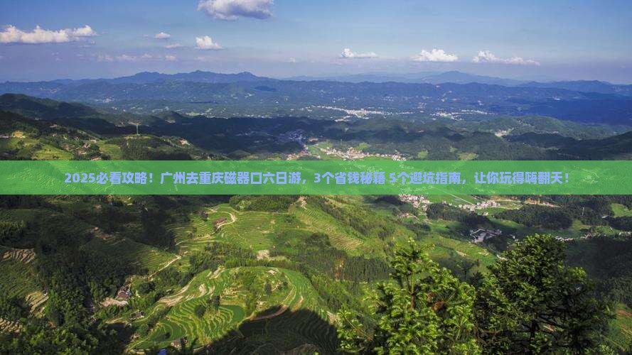 广州去重庆磁器口六日游