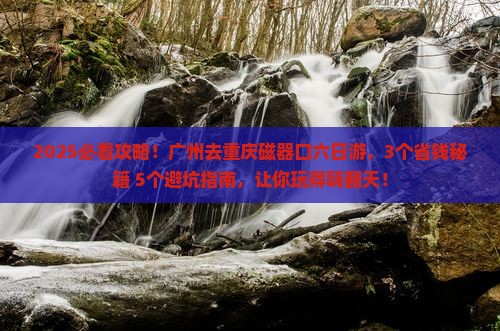 广州去重庆磁器口六日游