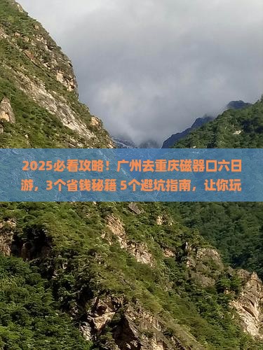 广州去重庆磁器口六日游
