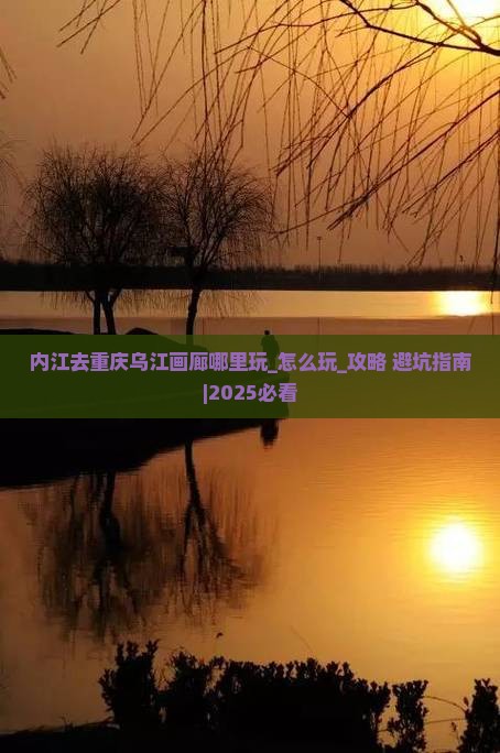 内江去重庆乌江画廊哪里玩