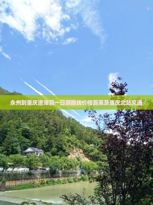 永州到重庆渣滓洞一日