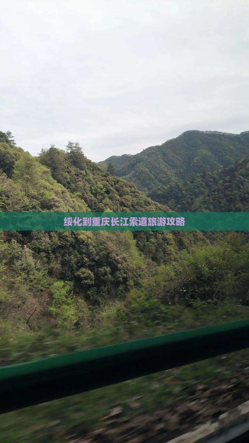 绥化到重庆长江索道景点