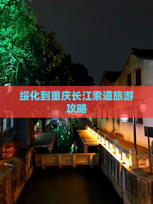 绥化到重庆长江索道景点