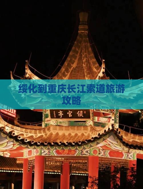 绥化到重庆长江索道景点