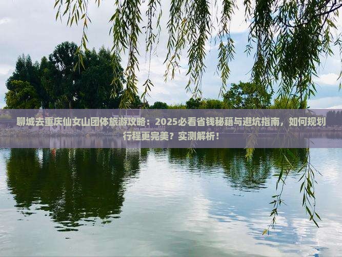 聊城去重庆仙女山团体旅游