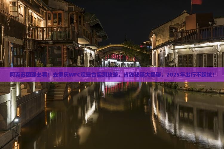 阿克苏去重庆wfc观景台团体旅游