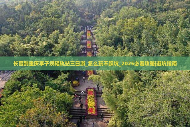 长葛到重庆李子坝轻轨站三日游