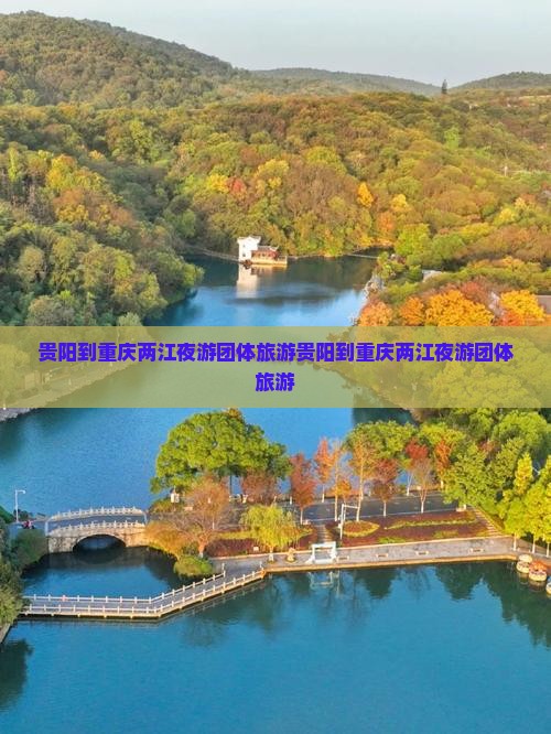 贵阳到重庆两江夜游团体旅游